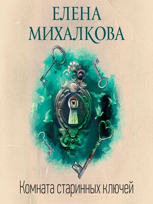 cover image of Комната старинных ключей